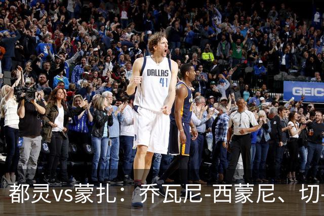 都灵vs蒙扎：乔瓦尼-西蒙尼、切-亚当斯首发，古斯塔沃-瓦雷拉、特恩奎斯特出战