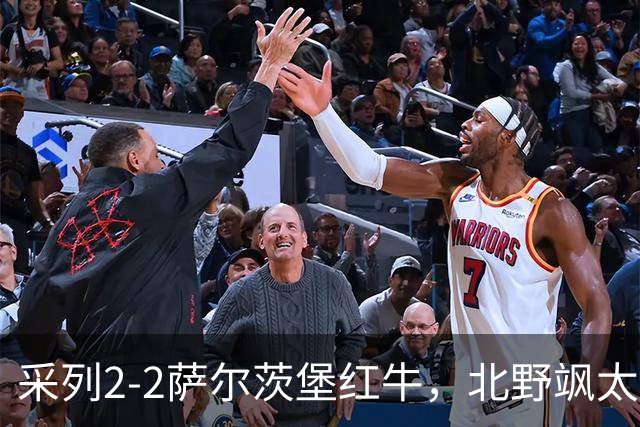 采列2-2萨尔茨堡红牛，北野飒太破僵，库奇斯扳平比分