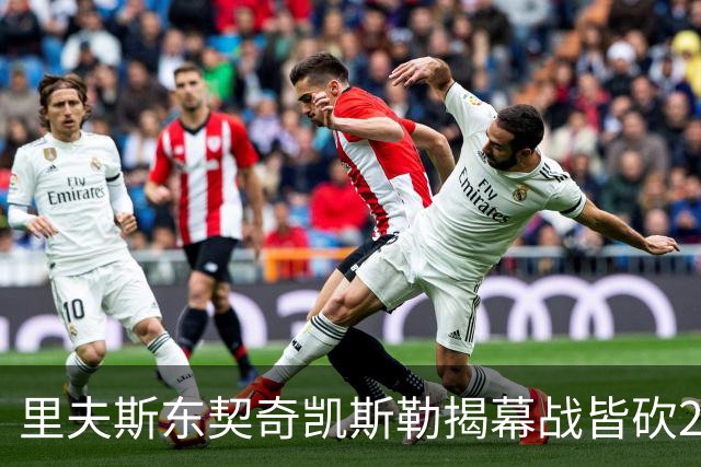 里夫斯/东契奇/凯斯勒揭幕战皆砍20+！凯斯勒转发海报庆祝