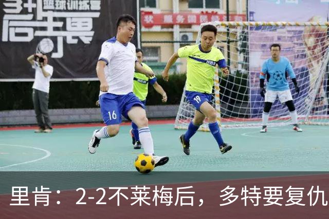 里肯：2-2不莱梅后，多特要复仇博德闪耀