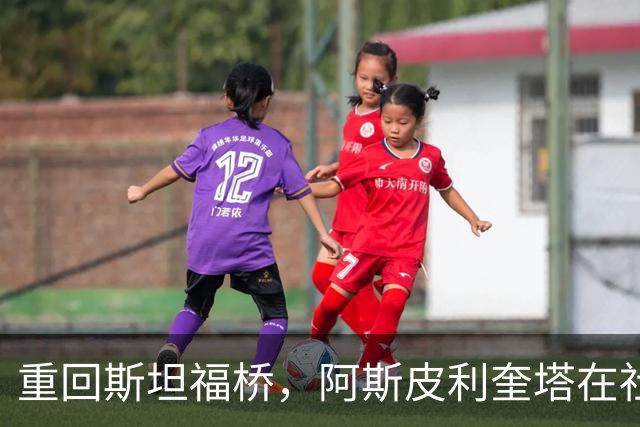 重回斯坦福桥，阿斯皮利奎塔在社媒晒照