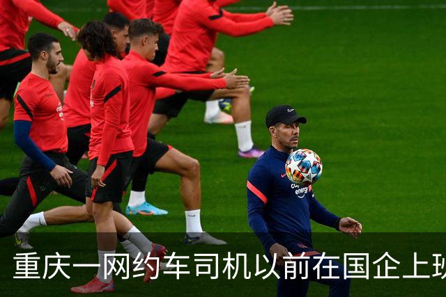 重庆一网约车司机以前在国企上班，公司辞退后，还要交 20 年社保？