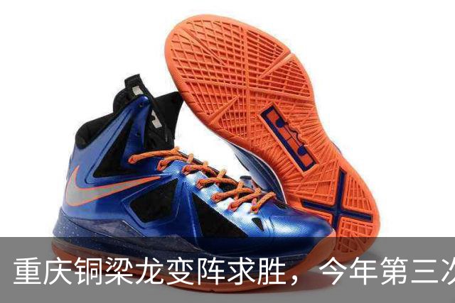 重庆铜梁龙变阵求胜，今年第三次“西南德比”平局收场