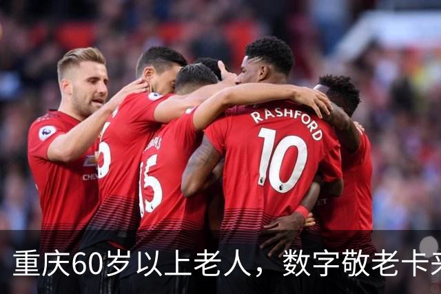 重庆60岁以上老人，数字敬老卡来了：一卡通用一码通兑