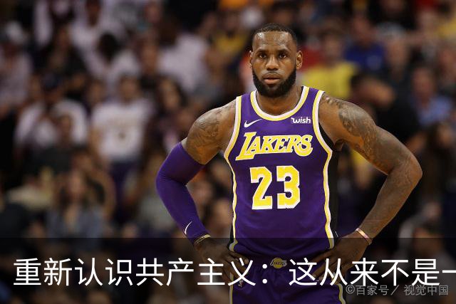重新认识共产主义：这从来不是一场穷人的翻身仗