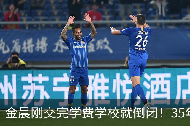 金晨刚交完学费学校就倒闭！35年老牌机构说没就没