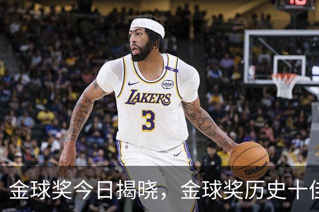 金球奖今日揭晓，金球奖历史十佳都是谁？
