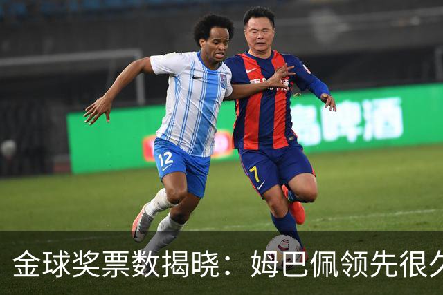 金球奖票数揭晓：姆巴佩领先很久，凯恩靠微弱分差翻盘