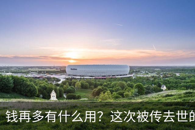 钱再多有什么用？这次被传去世的李嘉诚，给中老年企业家提了个醒
