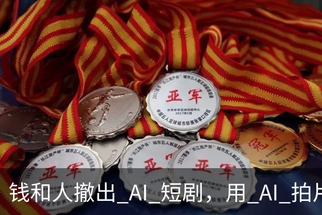 钱和人撤出 AI 短剧，用 AI 拍片的人还想拍什么