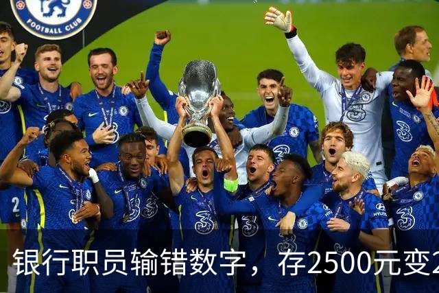 银行职员输错数字，存2500元变25000元，储户以“离柜概不负责”为由拒绝退还，湖北一法院判了：要还