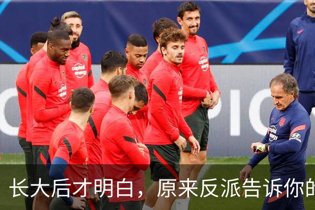 长大后才明白，原来反派告诉你的全是现实！网友：原来我们才是刁民