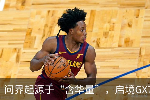 问界起源于“含华量”，启境GX7走的是另一条更长远的路