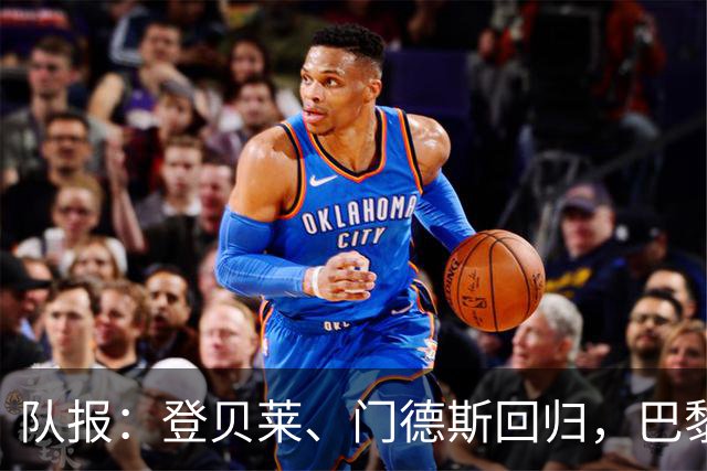 队报：登贝莱、门德斯回归，巴黎战曼城几乎全员可用