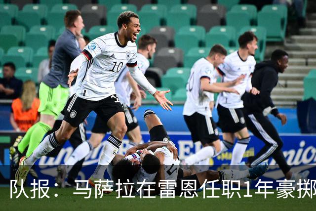 队报：马萨拉在雷恩任职1年豪掷1.52亿欧元后离任