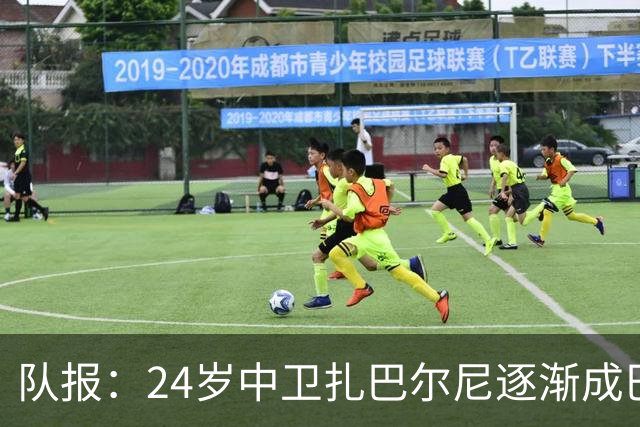 队报：24岁中卫扎巴尔尼逐渐成巴黎法甲常规主力，未来仍面临考验