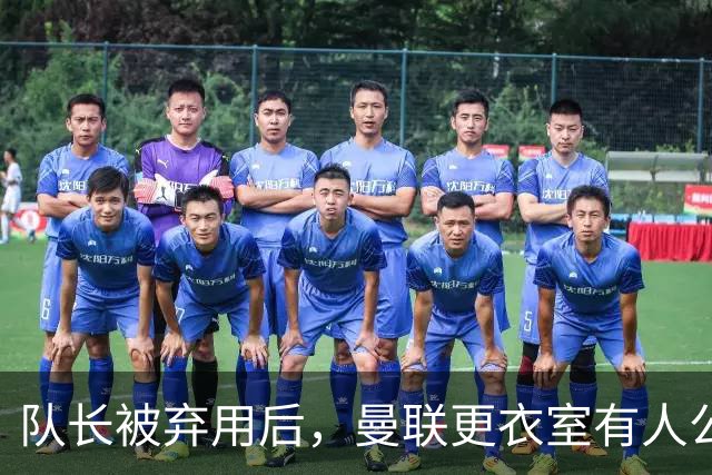 队长被弃用后，曼联更衣室有人公开站队主帅