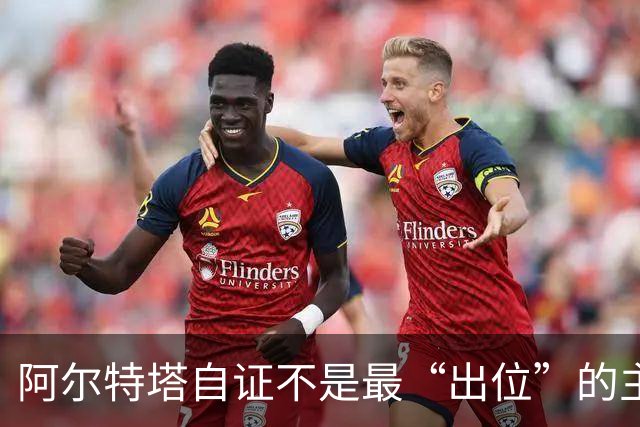 阿尔特塔自证不是最“出位”的主教练，再犯就要停赛