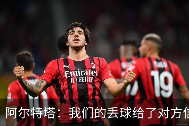 阿尔特塔：我们的丢球给了对方信念，有很多绝对机会球队没把握住