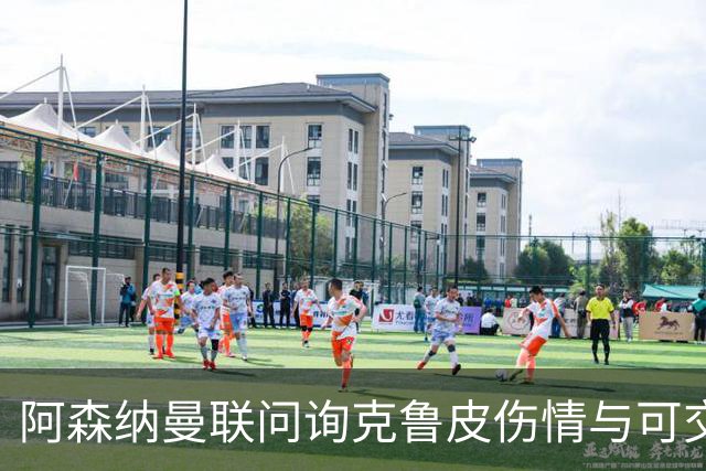 阿森纳曼联问询克鲁皮伤情与可交易性