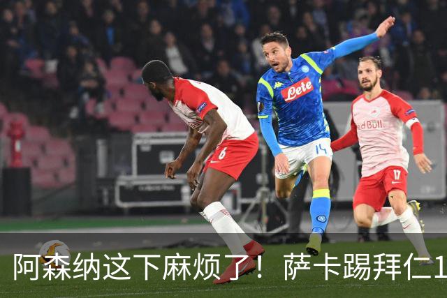 阿森纳这下麻烦了！萨卡踢拜仁10分钟就伤退，阿尔特塔最担心的事还是来了