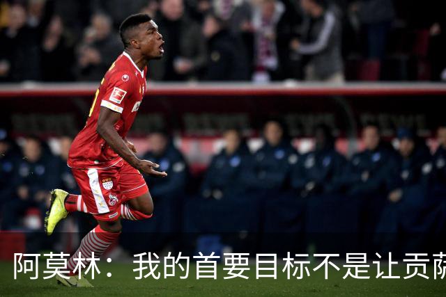 阿莫林：我的首要目标不是让贡萨洛多进球，而是让米兰多赢球