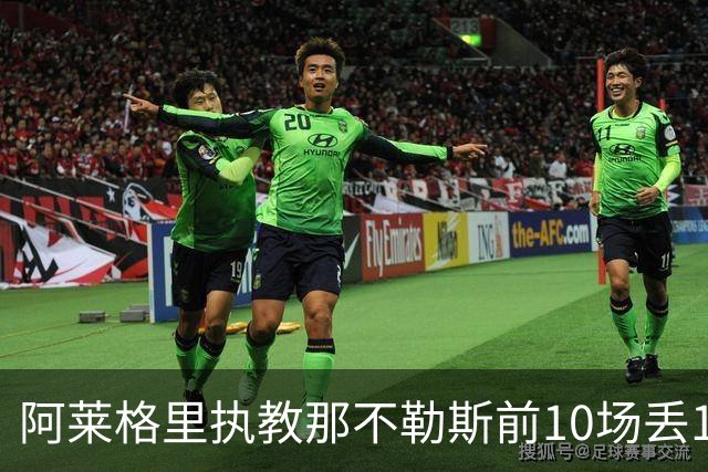 阿莱格里执教那不勒斯前10场丢14球，平08-09赛季纪录