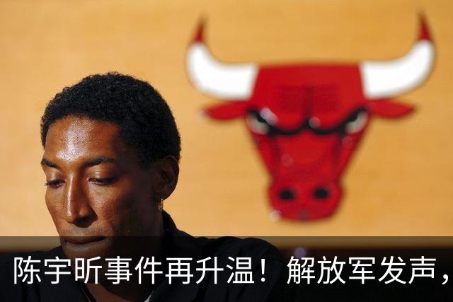 陈宇昕事件再升温！解放军发声，遣返只是开始，背景调查才要命！
