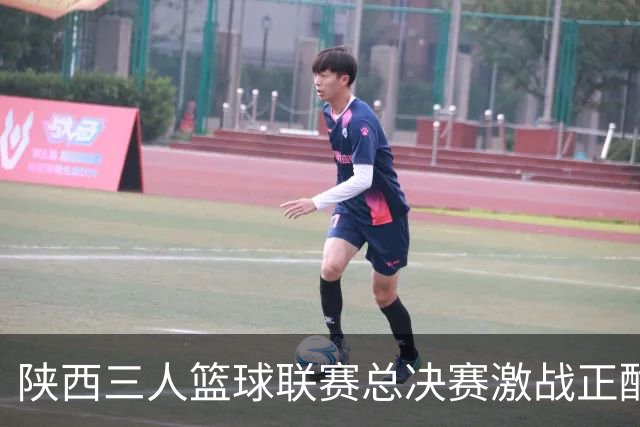 陕西三人篮球联赛总决赛激战正酣 青少年选手竞逐赛场