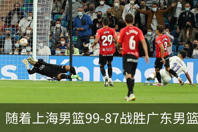 随着上海男篮99-87战胜广东男篮，吉林85-76宁波，上海对广东保持5连胜，宁波男篮遭遇开赛5连败