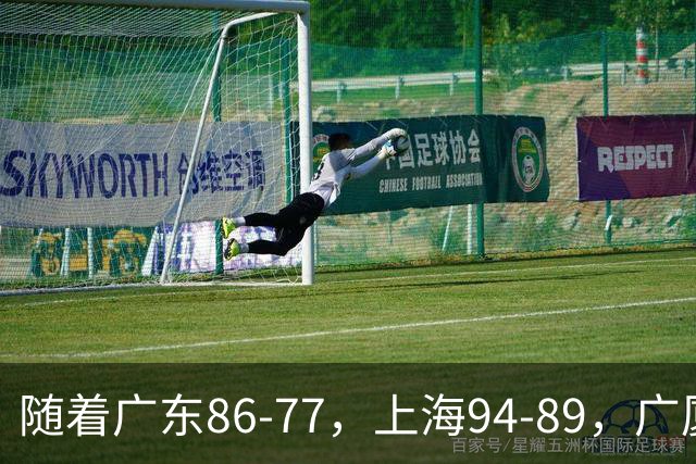 随着广东86-77，上海94-89，广厦81-82，CBA最新积分榜出炉