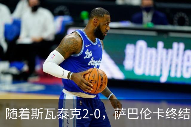随着斯瓦泰克2-0，萨巴伦卡终结者晋级，武网8强全出炉，对阵如下