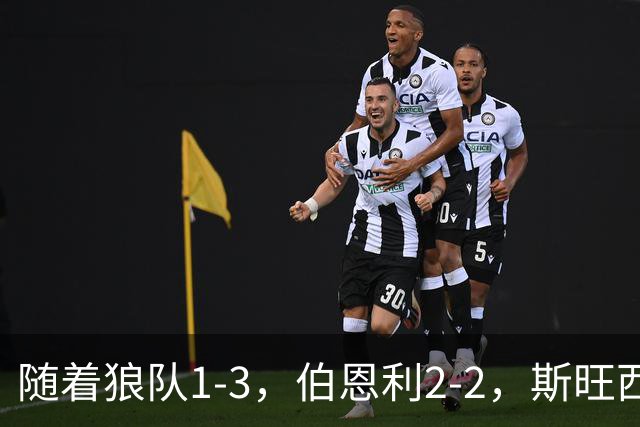 随着狼队1-3，伯恩利2-2，斯旺西1-0，米堡3-2，英冠最新积分榜出炉