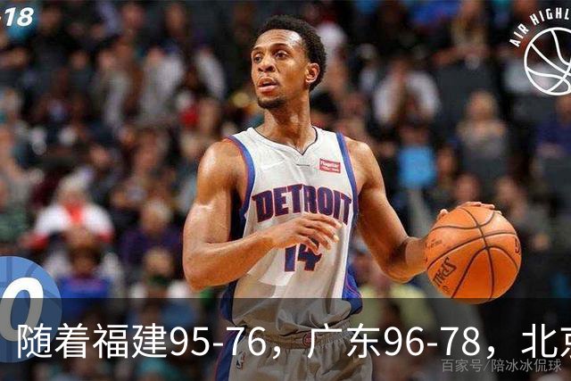 随着福建95-76，广东96-78，北京120-62，CBA最新积分榜出炉