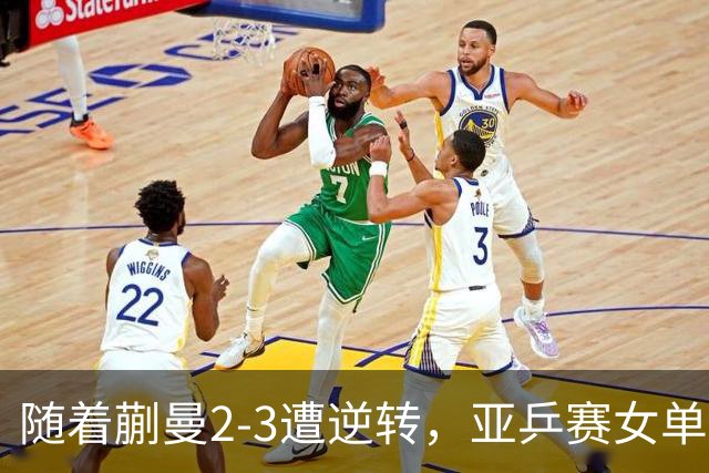 随着蒯曼2-3遭逆转，亚乒赛女单决赛2席全部诞生：中国日本各一人