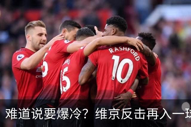 难道说要爆冷？维京反击再入一球，拜仁客场0-2落后！