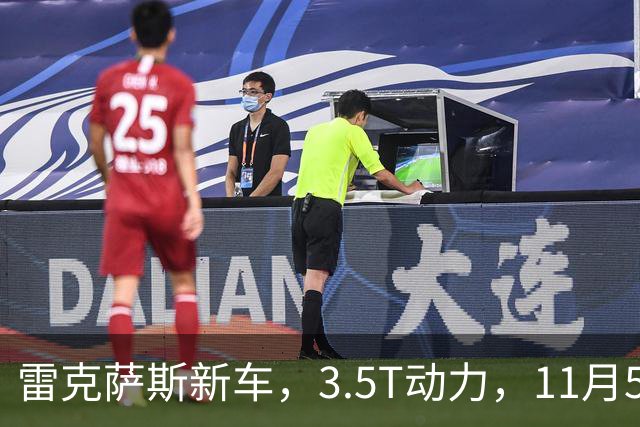 雷克萨斯新车，3.5T动力，11月5日见！