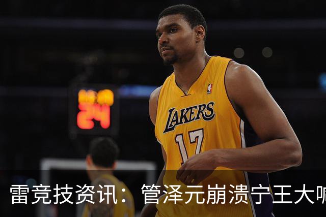 雷竞技资讯：管泽元崩溃宁王大喊天塌了！S16第三轮抽签IG完蛋了