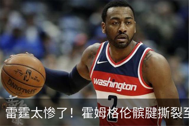 雷霆太惨了！霍姆格伦髌腱撕裂至少休战8-10周 首发五虎倒下三位