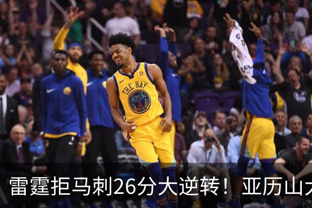 雷霆拒马刺26分大逆转！亚历山大32分4罚，文班13中1，福克斯高效