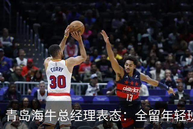 青岛海牛总经理表态：全留年轻班底，最短时间冲回中超