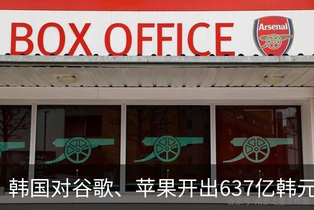 韩国对谷歌、苹果开出637亿韩元罚单