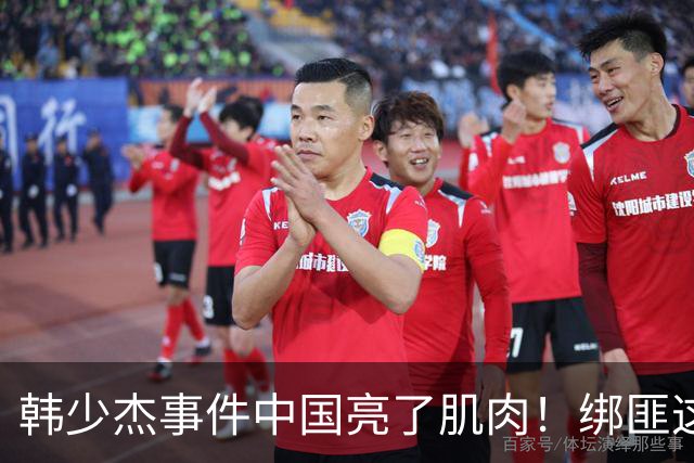 韩少杰事件中国亮了肌肉！绑匪这才发现，中国人成“高风险负债