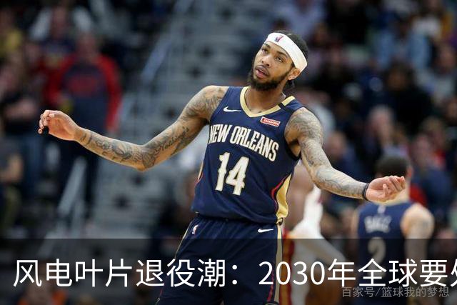 风电叶片退役潮：2030年全球要处理4300万吨，中国占四成，怎么办