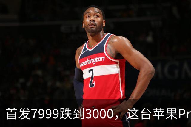 首发7999跌到3000，这台苹果Pro藏着两个扎心真相