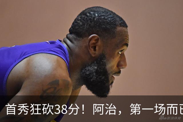 首秀狂砍38分！阿治，第一场而已，你想打散凯尔特人不成？……