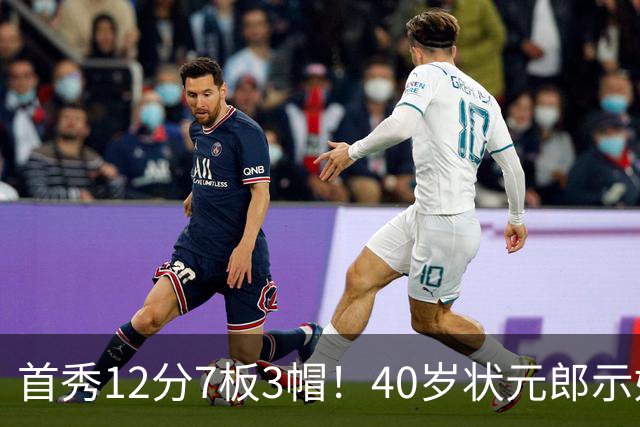 首秀12分7板3帽！40岁状元郎示好老詹，76人要相信过程