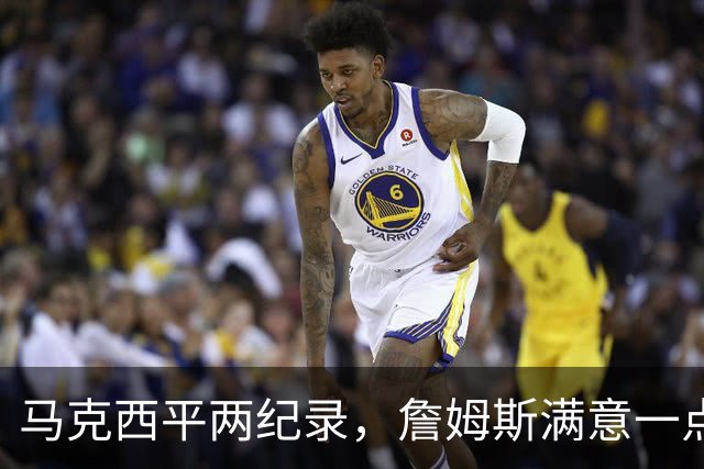 马克西平两纪录，詹姆斯满意一点！纳斯重点提到两人，恩比德也该夸