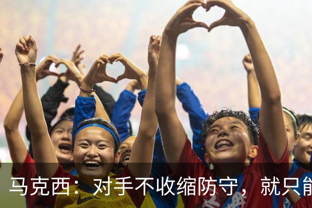 马克西：对手不收缩防守，就只能看布朗得分