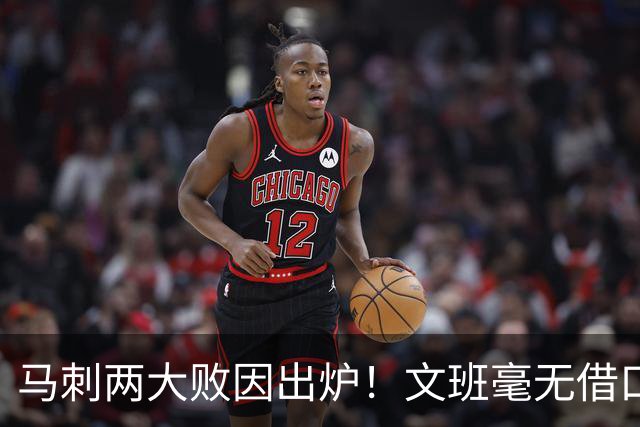 马刺两大败因出炉！文班毫无借口，亚历山大赛后摊牌，米奇要改变